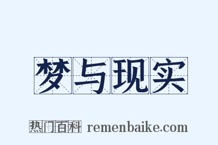 梦与现实是什么意思的图片